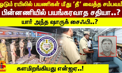 ஓடும் ரயிலில் பயணிகள் மீது தீ வைத்த சம்பவம்...  பின்னணியில் பயங்கரவாதிகளா..?...யார் அந்த ஷாருக் சைஃபி..?- களமிறங்கியது என்ஐஏ...!