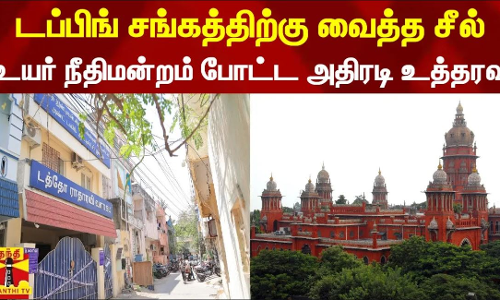 டப்பிங் சங்கத்திற்கு வைத்த சீல்... உயர் நீதிமன்றம் போட்ட அதிரடி உத்தரவு