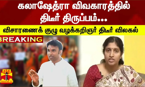 #Breaking : கலாஷேத்ரா விவகாரத்தில் திடீர் திருப்பம்... விசாரணைக் குழு வழக்கறிஞர் திடீர் விலகல்... #Breaking : கலாஷேத்ரா விவகாரத்தில் திடீர் திருப்பம்... விசாரணைக் குழு வழக்கறிஞர் திடீர் விலகல்...