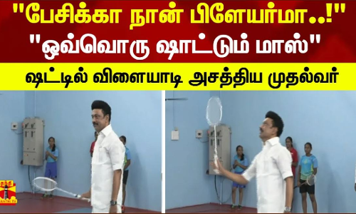 பேசிக்கா நான் பிளேயர்மா..! - ஒவ்வொரு ஷாட்டும் மாஸ்..! ஷட்டில் விளையாடி அசத்திய முதல்வர்