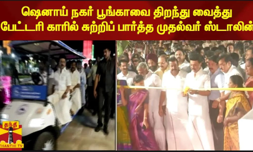ஷெனாய் நகர் பூங்காவை திறந்து வைத்து பேட்டரி காரில் சுற்றிப் பார்த்த முதல்வர் ஸ்டாலின்