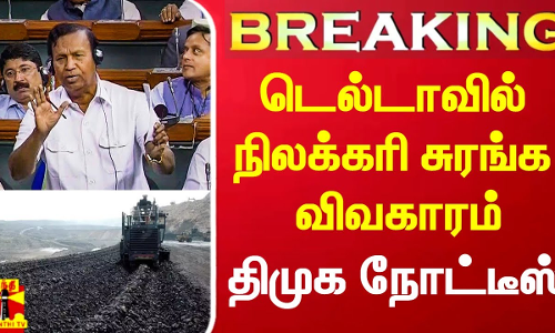 டெல்டாவில் நிலக்கரி சுரங்க விவகாரம்.. எதிர்ப்பு தெரிவித்து திமுக நோட்டீஸ்