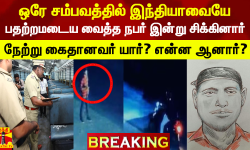 #BREAKING || ஒரே சம்பவத்தில் இந்தியாவையே பதற்றமடைய வைத்த நபர் இன்று சிக்கினார் - நேற்று கைதானவர் யார்? என்ன ஆனார்?