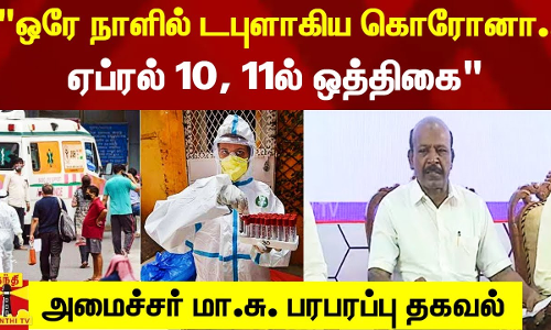 ஒரே நாளில் டபுளாக எகிறிய கொரோனா.. ஏப்ரல் 10, 11ல் ஒத்திகை - அமைச்சர் மா.சு. பரபரப்பு தகவல்