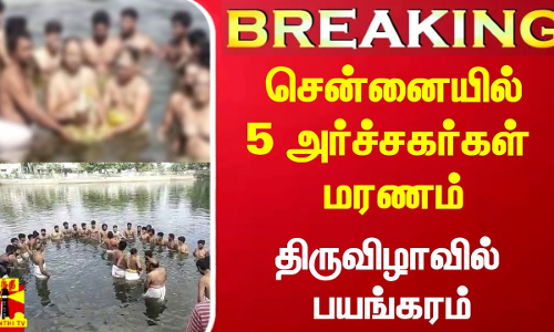 #Breaking|| சென்னையில் 5 அர்ச்சகர்கள் மரணம்.. கோயில் திருவிழாவில் பயங்கரம் - அதிர்ச்சி காட்சிகள்