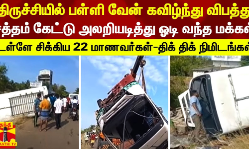 பள்ளி வேன் கவிழ்ந்து விபத்து..சத்தம் கேட்டு அலறியடித்து ஓடி வந்த மக்கள்-22 மாணவர்களுக்கு நேர்ந்த கதி