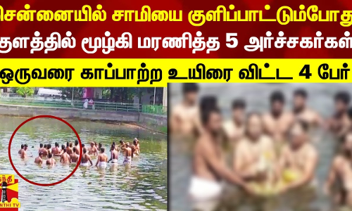 சென்னை நங்கநல்லூர் கோயிலில் சாமியை குளிப்பாட்டும் போது குளத்தில் மூழ்கி மரணித்த 5 அர்ச்சகர்கள்.. ஒருவரை காப்பாற்ற உயிரை விட்ட 4 பேர்