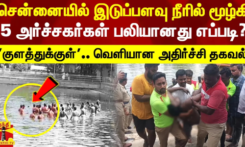 சென்னையில் இடுப்பளவு தண்ணீரில் மூழ்கி 5 அர்ச்சகர்கள் பலியானது எப்படி? - வெளியான அதிர்ச்சி தகவல்