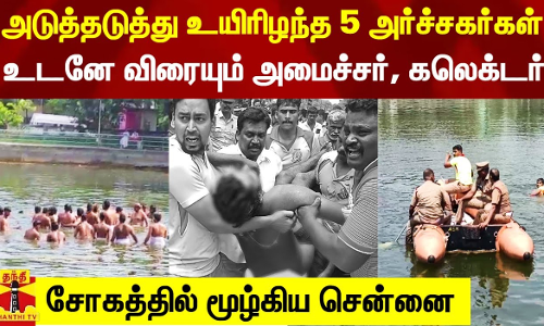 அடுத்தடுத்து உயிரிழந்த 5 அர்ச்சகர்கள்.. உடனே விரையும் அமைச்சர், கலெக்டர் - சோகத்தில் சென்னை