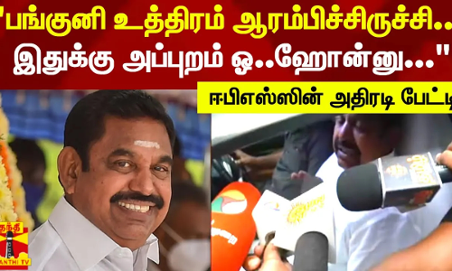 பங்குனி உத்திரம் ஆரம்பிச்சிருச்சி.. இதுக்கு அப்புறம் ஓ..ஹோன்னு... - ஈபிஎஸ்ஸின் அதிரடி பேட்டி