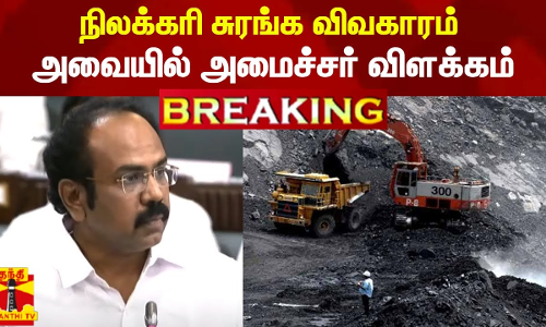 #BREAKING || நிலக்கரி சுரங்க விவகாரம் - அவையில் அமைச்சர் தங்கம் தென்னரசு விளக்கம்