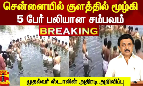 #BREAKING || சென்னையில் குளத்தில் மூழ்கி  5 பேர் பலியான சம்பவம் - முதல்வர் ஸ்டாலின் நிதியுதவி