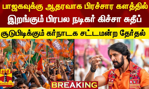 #BREAKING || பாஜகவுக்கு ஆதரவாக பிரச்சார களத்தில் இறங்கும் பிரபல நடிகர் கிச்சா சுதீப் - சூடுபிடிக்கும் கர்நாடக சட்டமன்ற தேர்தல்