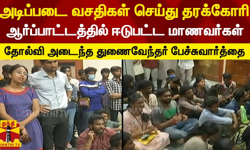 அடிப்படை வசதிகள் செய்து தரக்கோரி ஆர்ப்பாட்டத்தில் ஈடுபட்ட மாணவர்கள் - தோல்வி அடைந்த துணைவேந்தர் பேச்சுவார்த்தை