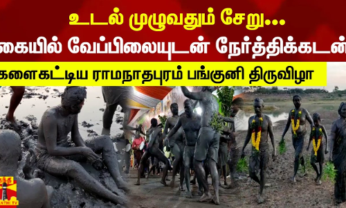 உடல் முழுவதும் சேறு...கையில் வேப்பிலையுடன் நேர்த்திக்கடன்- களைகட்டிய ராமநாதபுரம் பங்குனி திருவிழா