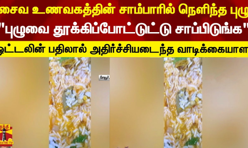 சைவ உணவகத்தின் உணவில் புழுபுழுவை தூக்கிப்போட்டுட்டு சாப்பிடுங்கஅதிர்ச்சியடைந்த வாடிக்கையாளர்