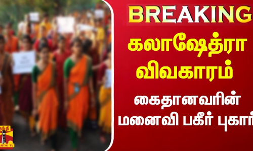 #BREAKING || கலாஷேத்ரா விவகாரம் - கைதானவரின் மனைவி பகீர் புகார் | #BREAKING || கலாஷேத்ரா விவகாரம் - கைதானவரின் மனைவி பகீர் புகார் |