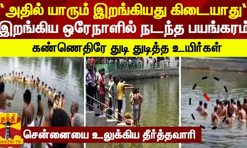 “அந்த குளத்தில் யாரும் இறங்கியது கிடையாது“ - இறங்கிய ஒருநாளில் 5 உயிர்கள் பலி... சென்னையை உலுக்கிய தீர்த்தவாரி சம்பவம்