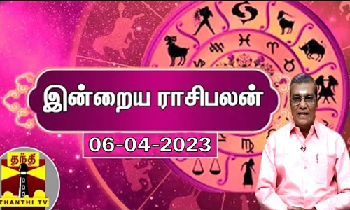 இன்றைய ராசிபலன் - 06.04.2023 | Indraya Raasipalan | ஜோதிடர் சிவல்புரி சிங்காரம் இன்றைய ராசிபலன் - 06.04.2023 | Indraya Raasipalan | ஜோதிடர் சிவல்புரி சிங்காரம்