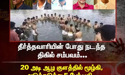 தீர்த்தவாரியின் போது நடந்த திகில் சம்பவம்... 20 அடி ஆழ குளத்தில் மூழ்கி, அடுத்தடுத்து 5 பேர் பலி..