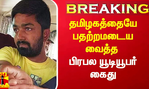 #Breaking|| வடமாநிலத்தவர்கள் விவகாரத்தில் வதந்தி பரப்பி தமிழகத்தை பரபரப்பாக்கிய பீகார் யூடியூபர் தேசிய பாதுகாப்பு சட்டத்தில் கைது
