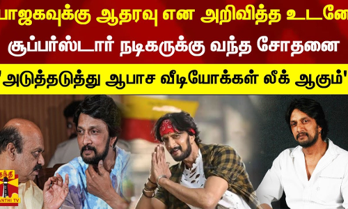 பாஜகவுக்கு ஆதரவு என அறிவித்த உடனே சூப்பர்ஸ்டார் நடிகருக்கு வந்த சோதனை - மர்ம நபர் வார்னிங் பாஜகவுக்கு ஆதரவு என அறிவித்த உடனே சூப்பர்ஸ்டார் நடிகருக்கு வந்த சோதனை - மர்ம நபர் வார்னிங்