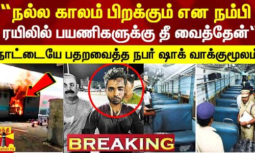 “நல்ல காலம் பிறக்கும் என நம்பி ரயிலில் பயணிகளுக்கு தீ வைத்தேன்“ - கைதான நபர் அதிர்ச்சி வாக்குமூலம்