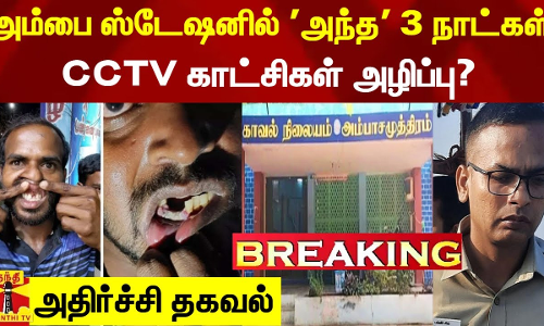 #Breaking|| அம்பை போலீஸ் ஸ்டேஷனில் குறிப்பிட்ட 3 நாட்கள் CCTV காட்சிகள் மட்டும் அழிப்பு என தகவல்