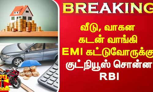 #Breaking|| வீடு, வாகன கடன் வாங்கி EMI கட்டுவோருக்கு குட்நியூஸ் சொன்ன ரிசர்வ் வங்கி