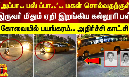 அப்பா.. பஸ் ப்பா.. என மகன் சொல்வதற்குள் இருவர் மீதும் ஏறி இறங்கிய கல்லூரி பேருந்து.. கோவையில் பயங்கரம்.. அதிர்ச்சி காட்சி