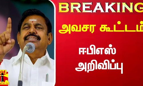 #Breaking|| அவசர செயற்குழு கூட்டம்.. அதிமுக பொதுச்செயலாளர் ஈபிஎஸ் அறிவிப்பு