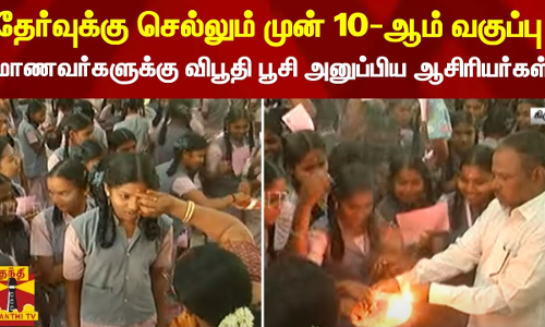 தேர்வுக்கு செல்லும் முன் 10-ஆம் வகுப்பு மாணவர்களுக்கு விபூதி பூசி அனுப்பும் ஆசிரியர்கள்