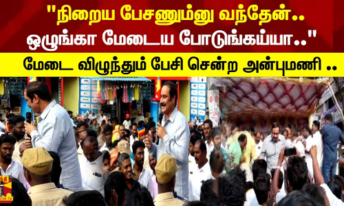 நிறைய பேசணும்னு வந்தேன்.. ஒழுங்கா மேடைய போடுங்கய்யா.. மேடை விழுந்தும் பேசி சென்ற அன்புமணி ..