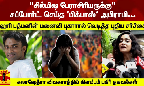 சில்மிஷ பேராசிரியருக்கு சப்போர்ட் செய்த பிக்பாஸ் அபிராமி... ஹரி பத்மனின் மனைவி புகாரால் வெடித்த புதிய சர்ச்சை - கலாஷேத்ரா விவகாரத்தில் கிளம்பும் பகீர் தகவல்கள்