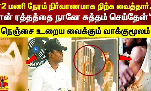 “2 மணி நேரம் நிர்வாணமாக நிற்க வைத்தார்.. என் ரத்தத்தை நானே சுத்தம் செய்தேன்“ - பல்வீர் சிங் விவகாரம்.. இளைஞர் அதிர்ச்சி வாக்குமூலம்