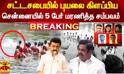 சட்டசபையில் புயலை கிளப்பிய சென்னை குளத்தில் 5 பேர் மரணித்த சம்பவம் - ஈபிஎஸ் வலியுறுத்தல்