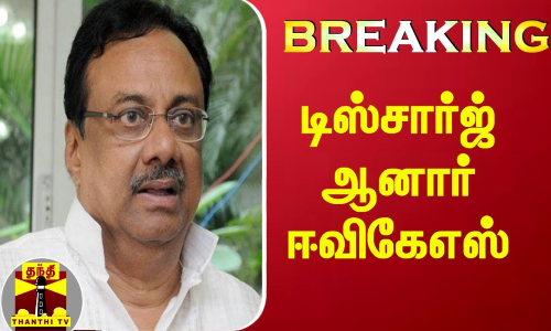 #Breaking : மருத்துவமனையில் இருந்து டிஸ்சார்ஜ் ஆனார் ஈவிகேஎஸ் இளங்கோவன் MLA