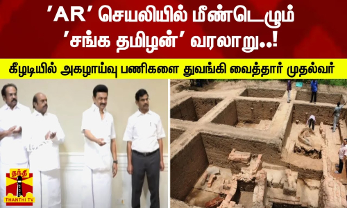 AR செயலியில் மீண்டெழும் சங்க தமிழன் வரலாறு..! - கீழடியில் 9ம் கட்ட அகழாய்வு பணிகளை துவங்கி வைத்தார் முதல்வர் ஸ்டாலின்