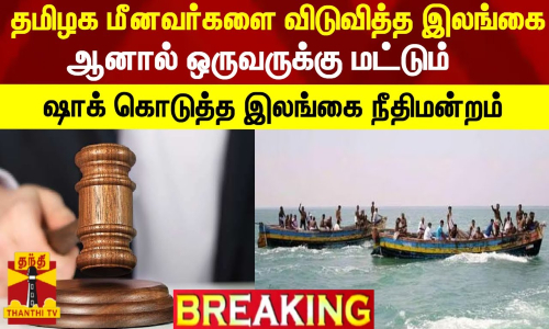 #BREAKING || தமிழக மீனவர்களை விடுவித்த இலங்கை - ஆனால் ஒருவருக்கு மட்டும் ஷாக் கொடுத்த இலங்கை நீதிமன்றம்