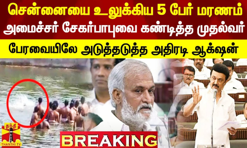 சென்னையை உலுக்கிய 5 பேர் மரணம்.. என்னை முதல்வர் கண்டித்தார் - அமைச்சர் சேகர்பாபு பரபரப்பு விளக்கம்