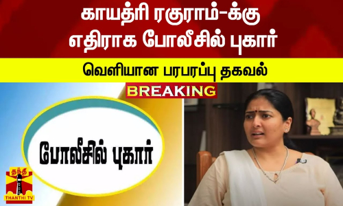 #Breaking : காயத்ரி ரகுராம்-க்கு எதிராக போலீசில் புகார்வெளியான பரபரப்பு தகவல் #Breaking : காயத்ரி ரகுராம்-க்கு எதிராக போலீசில் புகார்வெளியான பரபரப்பு தகவல்