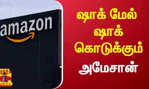 ஷாக் மேல் ஷாக் கொடுக்கும் அமேசான் | Amazon | Layoffs