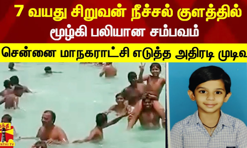 7 வயது சிறுவன் நீச்சல் குளத்தில் மூழ்கி பலியான சம்பவம் - சென்னை மாநகராட்சி எடுத்த அதிரடி முடிவு