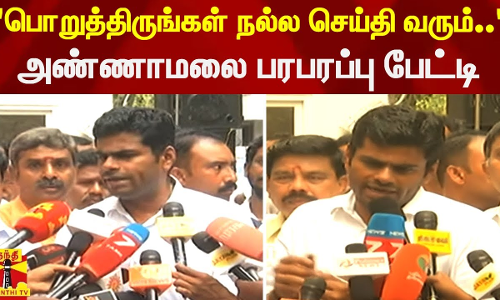 பொறுத்திருங்கள் நல்ல செய்தி வரும்.. பாஜக மாநில தலைவர் அண்ணாமலை பரபரப்பு பேட்டி | Annamalai Pressmeet