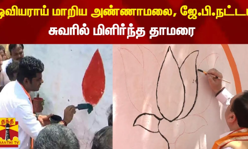 ஓவியராய் மாறிய அண்ணாமலை, ஜே.பி.நட்டா சுவரில் மிளிர்ந்த தாமரை