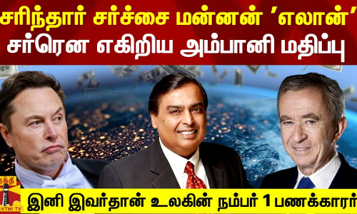 சரிந்தார் சர்ச்சை மன்னன் எலான்.. சர்ரென எகிறிய அம்பானி மதிப்பு - இவர்தான் உலகின் நம்பர் 1 பணக்காரர்!