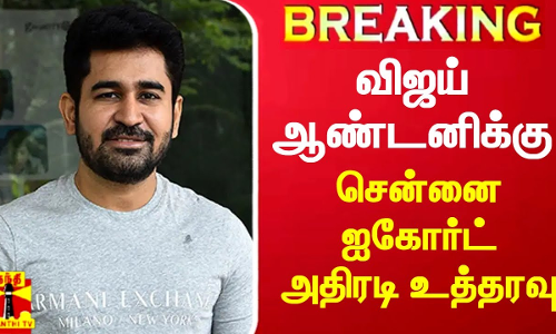 விஜய் ஆண்டனிக்கு சென்னை ஐகோர்ட் அதிரடி உத்தரவு | Vijay antony | Pichaikaran 2 | ChennaiHC விஜய் ஆண்டனிக்கு சென்னை ஐகோர்ட் அதிரடி உத்தரவு | Vijay antony | Pichaikaran 2 | ChennaiHC