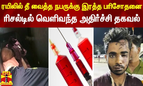 ரயிலில் தீ வைத்த நபருக்கு இரத்த பரிசோதனை.. ரிசல்டில் வெளிவந்த அதிர்ச்சி தகவல்  | Kerala Train Fire