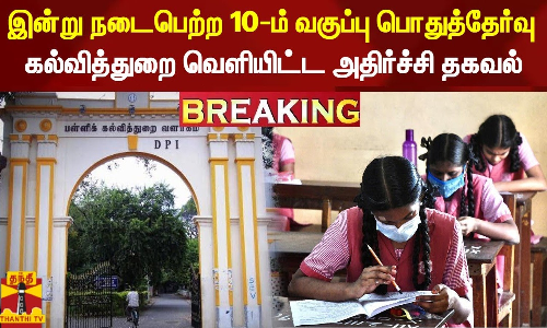 #BREAKING || இன்று நடைபெற்ற 10-ம் வகுப்பு பொதுத்தேர்வு -கல்வித்துறை வெளியிட்ட அதிர்ச்சி தகவல்