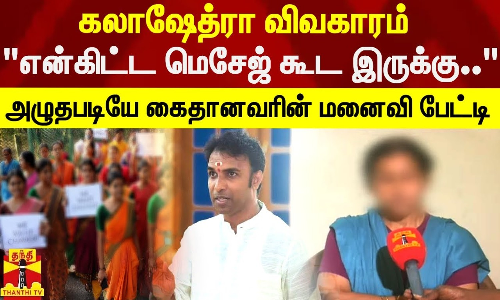 கலாஷேத்ரா விவகாரம்..! என்கிட்ட மெசேஜ் கூட இருக்கு.. - அழுதபடியே கைதானவரின் மனைவி பேட்டி கலாஷேத்ரா விவகாரம்..! என்கிட்ட மெசேஜ் கூட இருக்கு.. - அழுதபடியே கைதானவரின் மனைவி பேட்டி